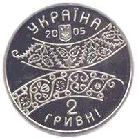 300 років Давиду Гурамішвілі, 2 грн, 2005 — аверс