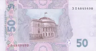 50 гривень · 2005 · В. Стельмах — реверс