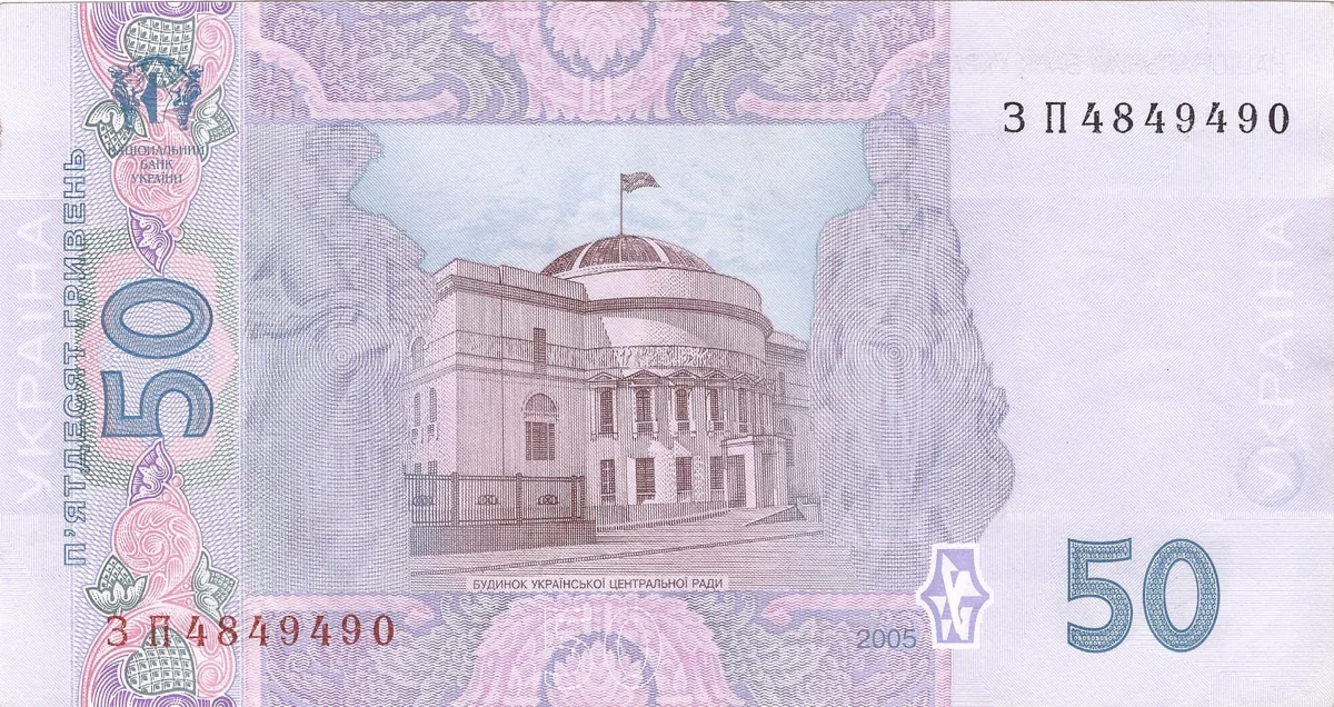 50 гривень · 2005 · В. Стельмах — реверс