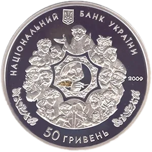 За твором М.В.Гоголя «Вечори на хуторі біля Диканьки», 50 грн, 2009 — аверс