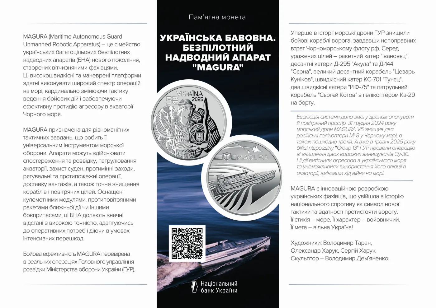 Українська бавовна. Безпілотний надводний апарат «Magura» у сувенірному пакованні, 5 грн, 2025 — буклет, сторінка 1