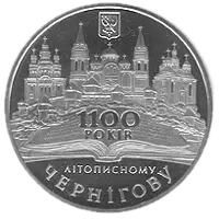 1100-річчя літописного Чернігова, 5 грн, 2007 — реверс