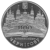 1100-річчя літописного Чернігова, 5 грн, 2007 — реверс