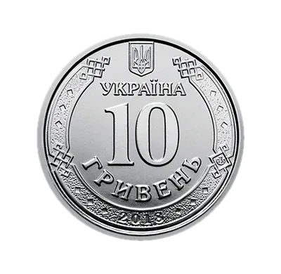 10 гривень 2020 року