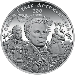 До 200-річчя С. Гулака-Артемовського, 20 грн, 2013 — реверс