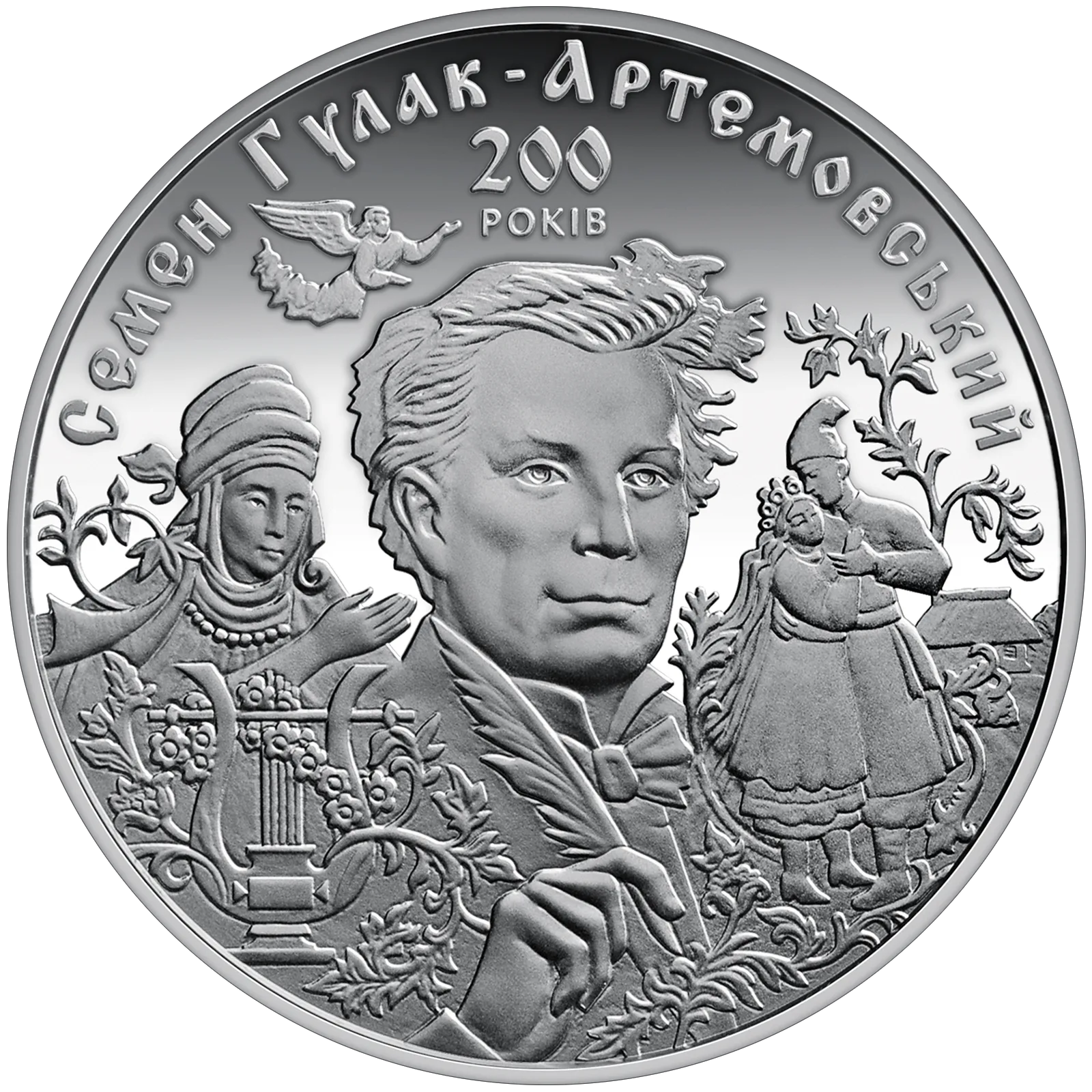 До 200-річчя С. Гулака-Артемовського, 20 грн, 2013 — реверс