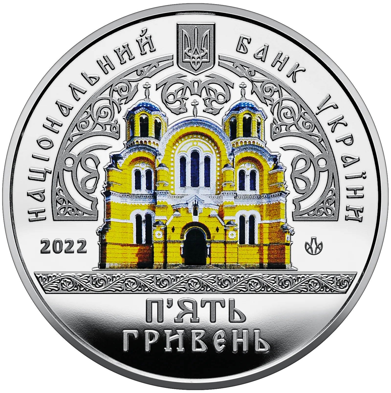 Володимирський собор у м. Київ, 5 грн, 2022 — аверс