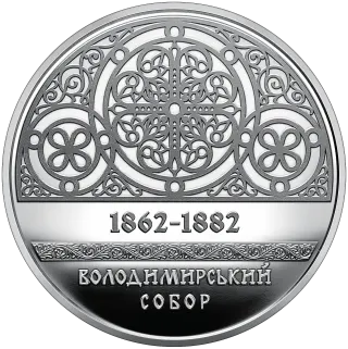 Володимирський собор у м. Київ, 5 грн, 2022 — реверс