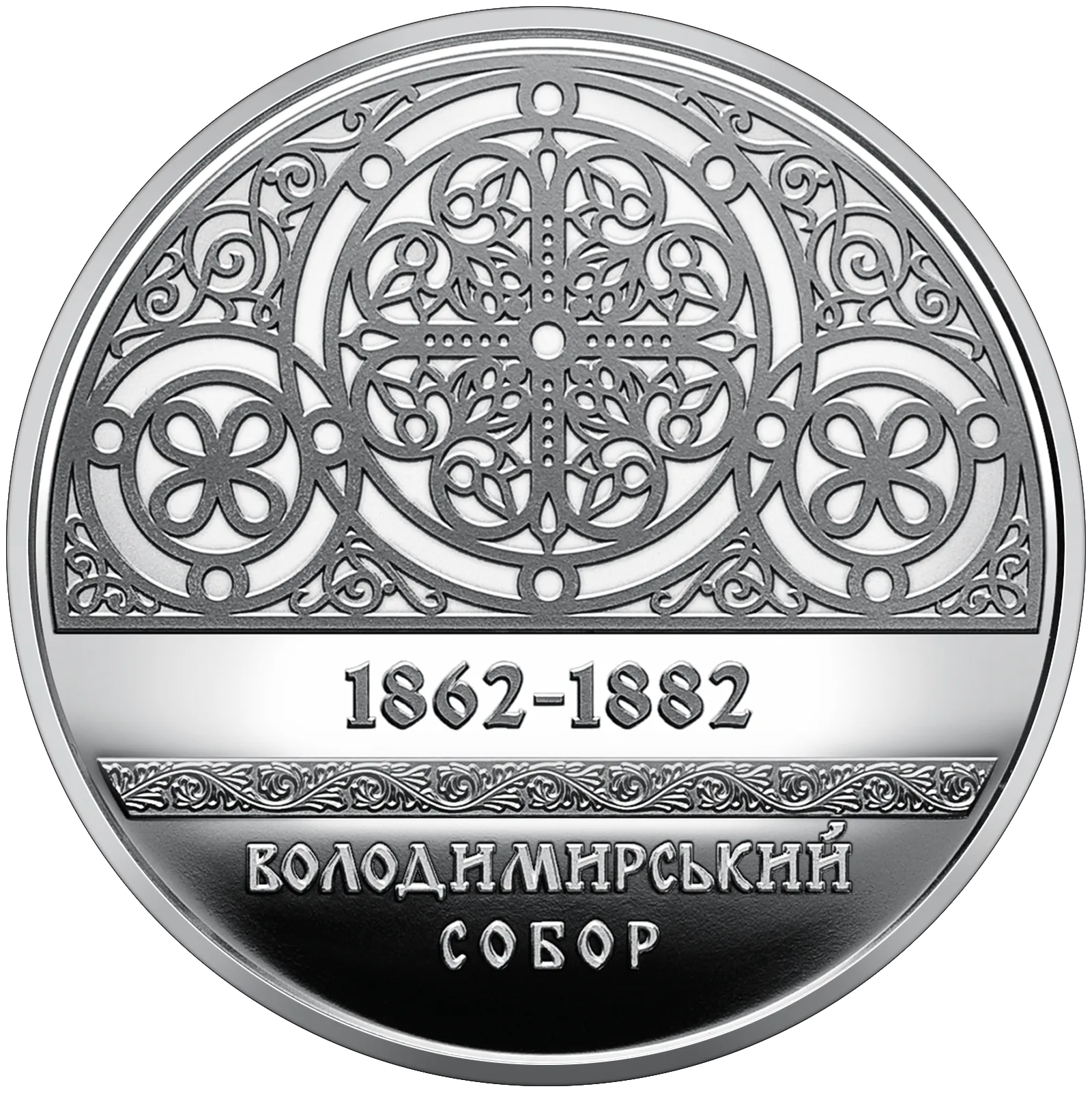 Володимирський собор у м. Київ, 5 грн, 2022 — реверс