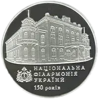 150 років Національній філармонії України, 5 грн, 2013 — реверс