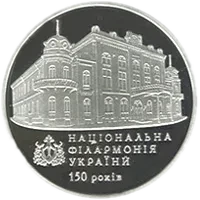 150 років Національній філармонії України, 5 грн, 2013 — реверс