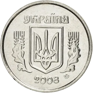2 копійки 2008 року