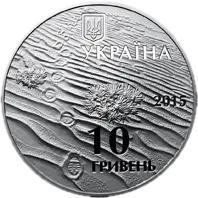 Олешківські піски, 10 грн, 2015 — аверс