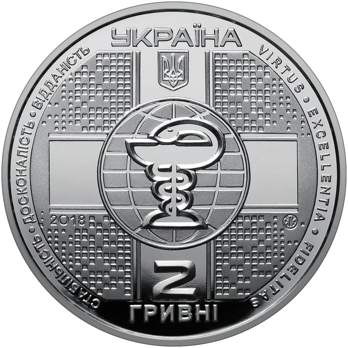 100 років Національній медичній академії післядипломної освіти імені П. Л. Шупика, 2 грн, 2018 — аверс