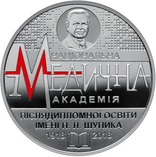 100 років Національній медичній академії післядипломної освіти імені П. Л. Шупика, 2 грн, 2018 — реверс