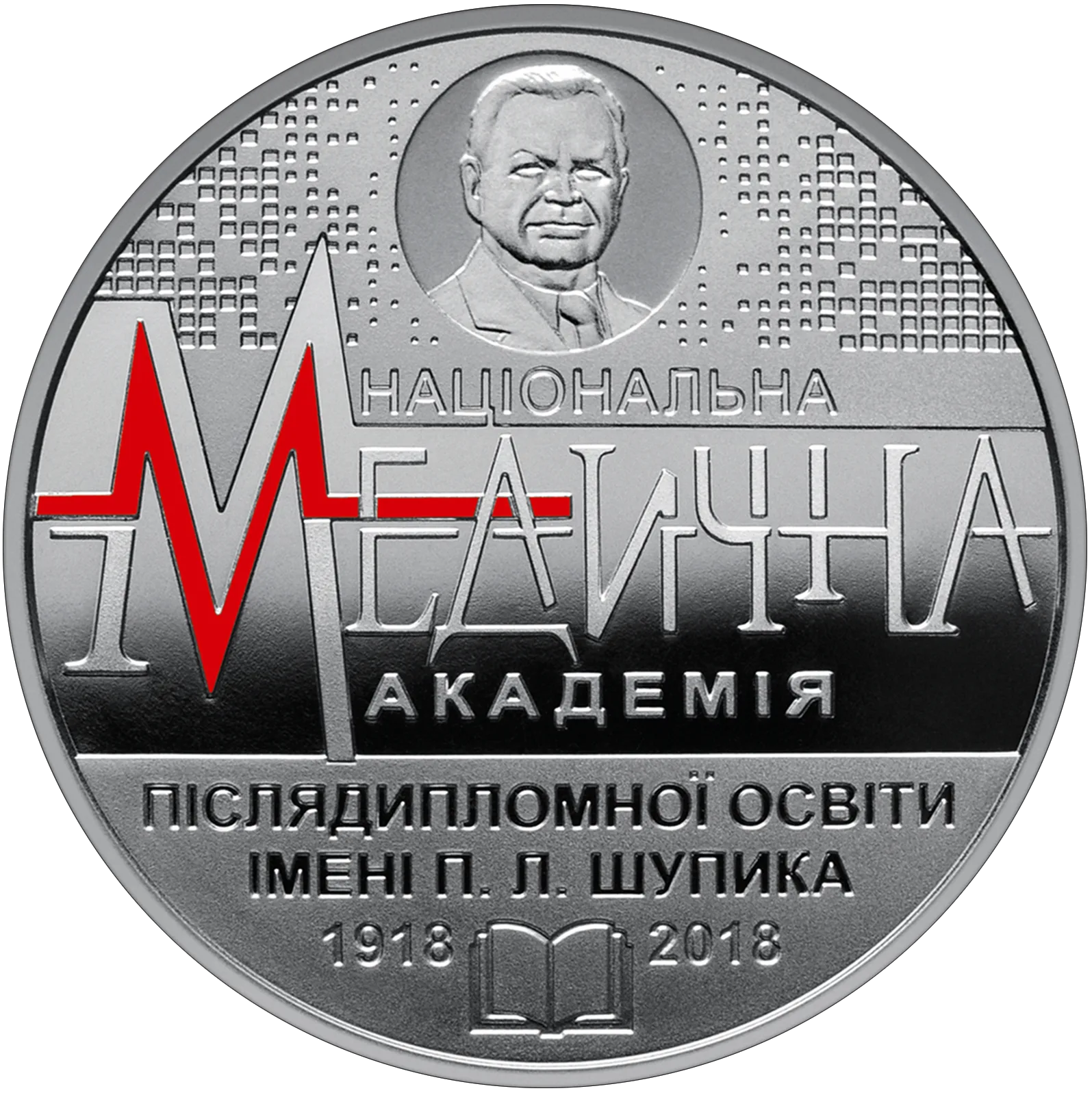 100 років Національній медичній академії післядипломної освіти імені П. Л. Шупика, 2 грн, 2018 — реверс