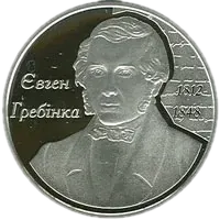 Євген Гребінка, 5 грн, 2012 — реверс