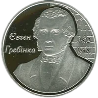 Євген Гребінка, 5 грн, 2012 — реверс
