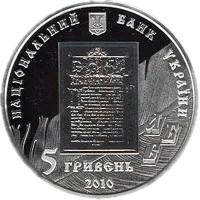 Іван Федоров, 5 грн, 2010 — аверс