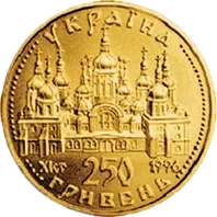 Оранта (250), 250 грн, 1997 — аверс