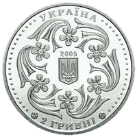 Павло Вірський, 2 грн, 2005 — аверс