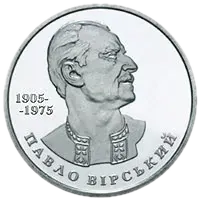 Павло Вірський, 2 грн, 2005 — реверс
