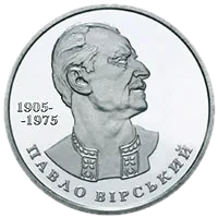 Павло Вірський, 2 грн, 2005 — реверс