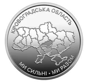 Обігова пам’ятна монета 10 гривень «Ми сильні. Ми разом. Кіровоградська область»