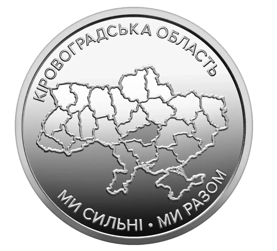 Обігова пам’ятна монета 10 гривень «Ми сильні. Ми разом. Кіровоградська область», 2026 — реверс