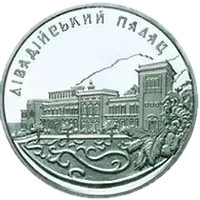 Лівадійський палац, 10 грн, 2003 — реверс