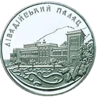 Лівадійський палац, 10 грн, 2003 — реверс