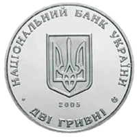 50 років Київміськбуду, 2 грн, 2005 — аверс
