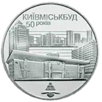 50 років Київміськбуду, 2 грн, 2005 — реверс