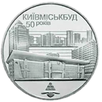 50 років Київміськбуду, 2 грн, 2005 — реверс