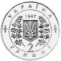 Перша річниця Конституції України, 2 грн, 1997 — аверс