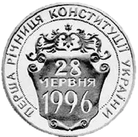 Перша річниця Конституції України, 2 грн, 1997 — реверс