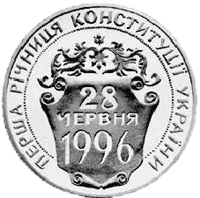 Перша річниця Конституції України, 2 грн, 1997 — реверс