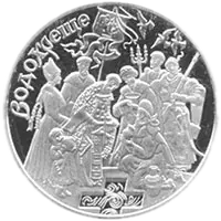 Водохреще, 10 грн, 2006 — реверс