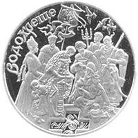 Водохреще, 10 грн, 2006 — реверс