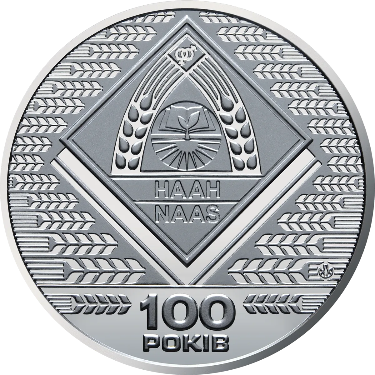 Пам’ятна медаль «100 років Національній академії аграрних наук України», 2018 — реверс