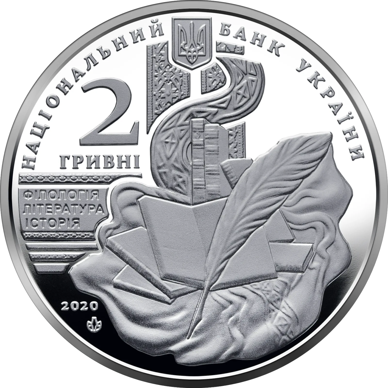 Володимир Перетц, 2 грн, 2020 — аверс