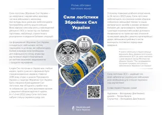 Ролик обігових пам’ятних монет «Сили логістики Збройних Сил України» (у ролику 25 монет), 250 грн, 2024 — буклет, сторінка 1