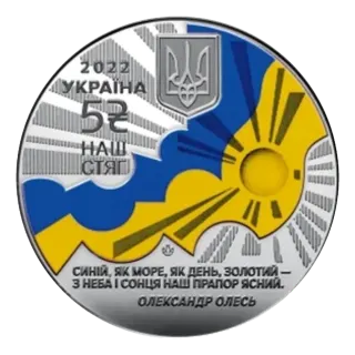 Наш стяг, 5 грн, 2022 — реверс