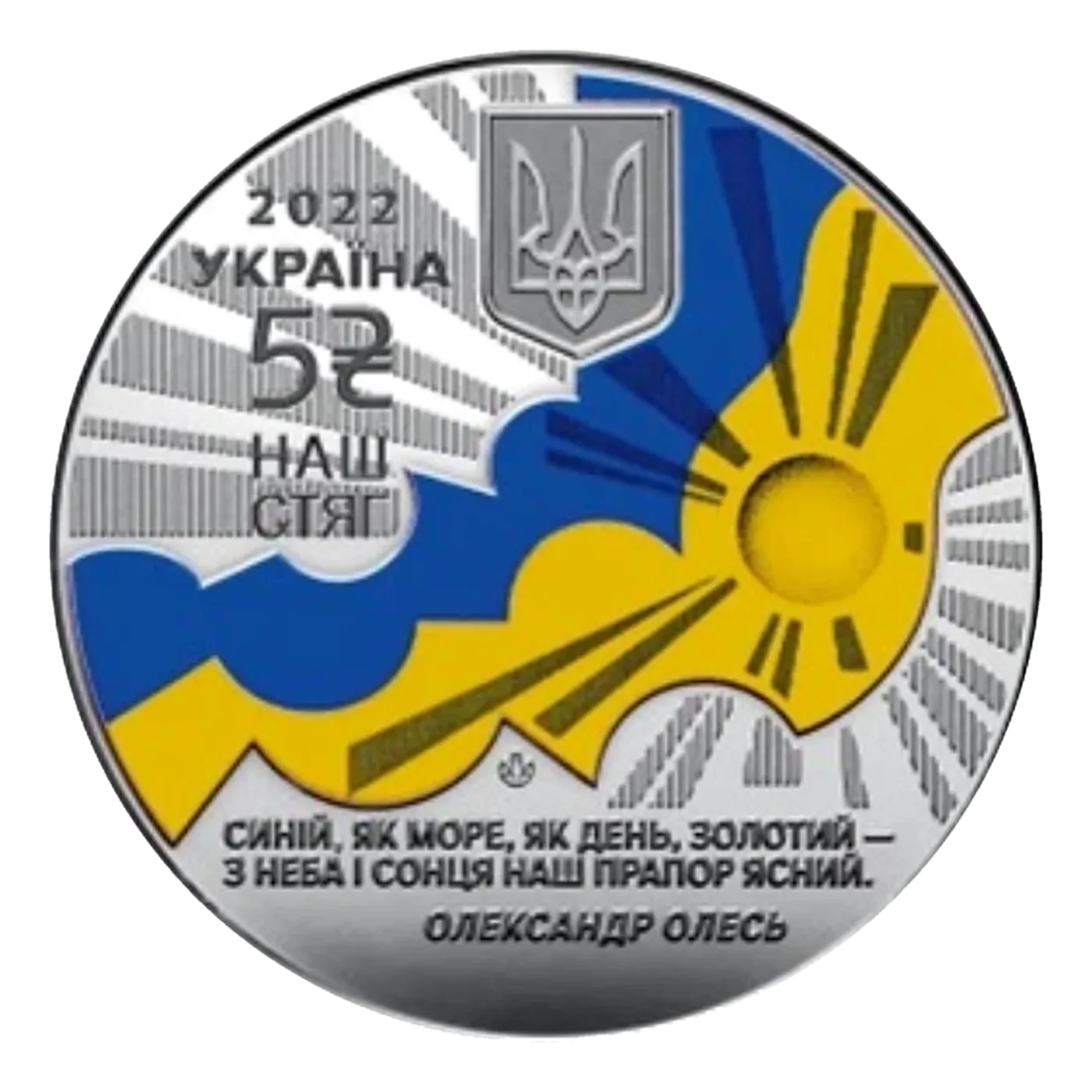 Наш стяг, 5 грн, 2022 — аверс