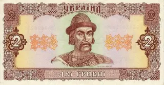 2 гривні · 1992 · В. Гетьман