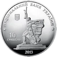 Визволення Харкова від фашистських загарбників, 10 грн, 2013 — аверс