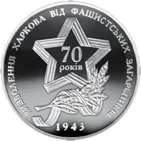 Визволення Харкова від фашистських загарбників, 10 грн, 2013 — реверс