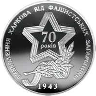 Визволення Харкова від фашистських загарбників, 10 грн, 2013 — реверс