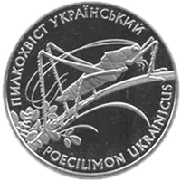 Пилкохвіст український, 2 грн, 2006 — реверс
