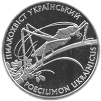 Пилкохвіст український, 2 грн, 2006 — реверс
